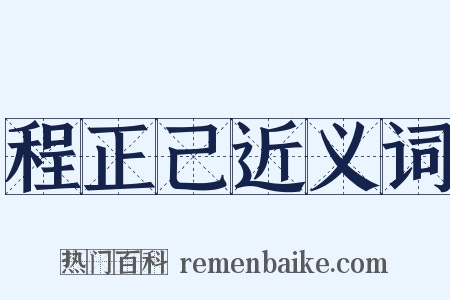 程正己近义词是什么意思的图片